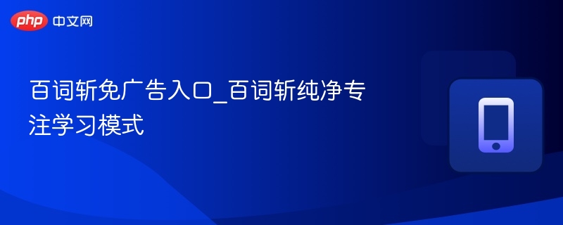 百词斩去广告方法及专注模式设置