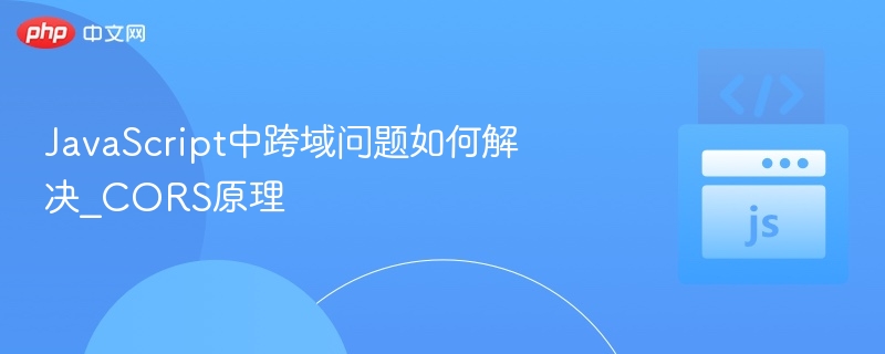 CORS原理及跨域解决方法详解