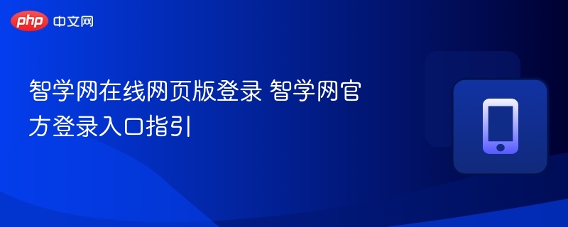 智学网登录入口及使用方法详解