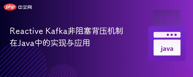 ReactiveKafka背压机制详解及Java应用