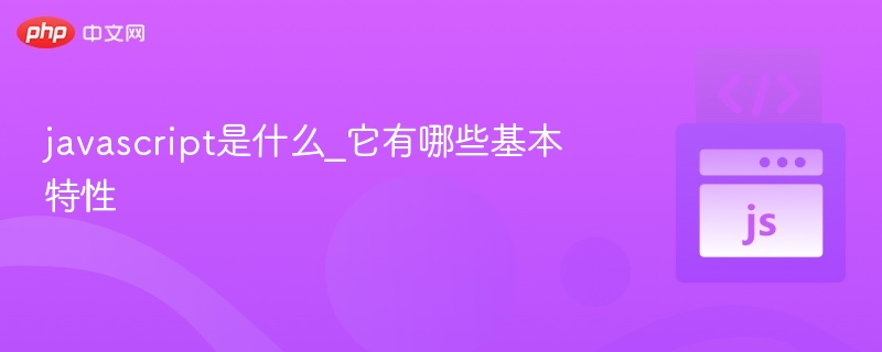 javascript是什么_它有哪些基本特性