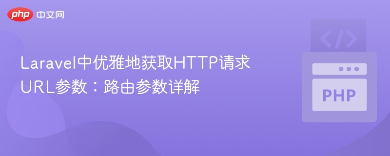 Laravel优雅获取URL参数方法