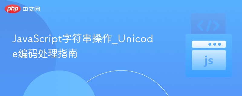 JavaScript处理Unicode编码方法