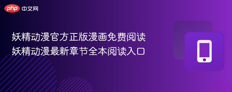 妖精动漫官方正版漫画免费阅读 妖精动漫最新章节全本阅读入口
