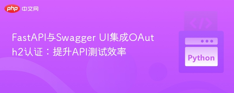 FastAPI集成OAuth2提升测试效率