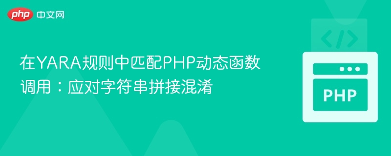 YARA规则匹配PHP动态函数技巧
