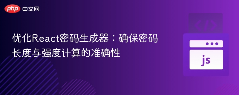 React密码生成器：精准控制长度与强度
