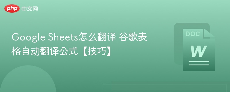 GoogleSheets自动翻译公式使用技巧