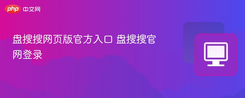 盘搜搜官网入口与登录教程