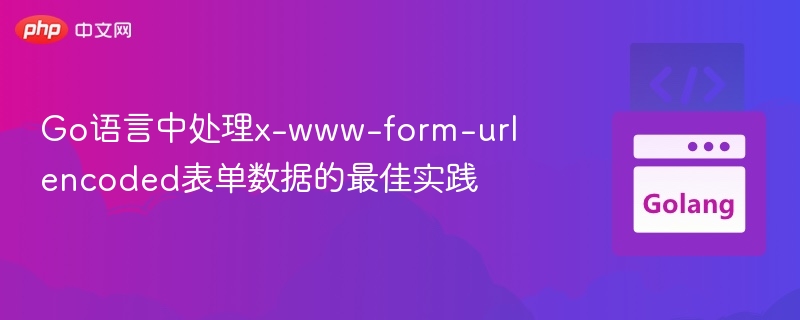 Go处理x-www-form-urlencoded数据方法