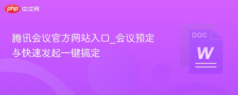 腾讯会议官网入口及使用方法