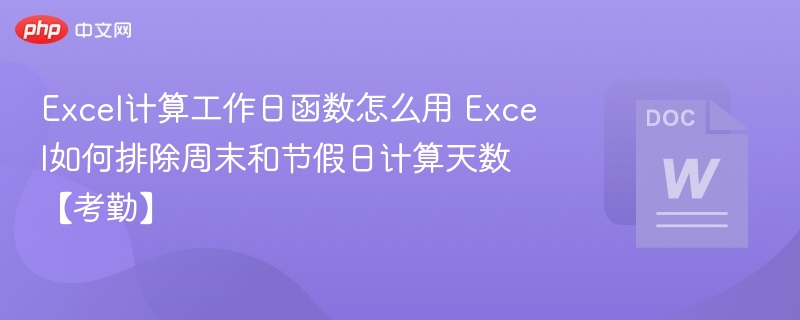Excel工作日计算函数使用教程