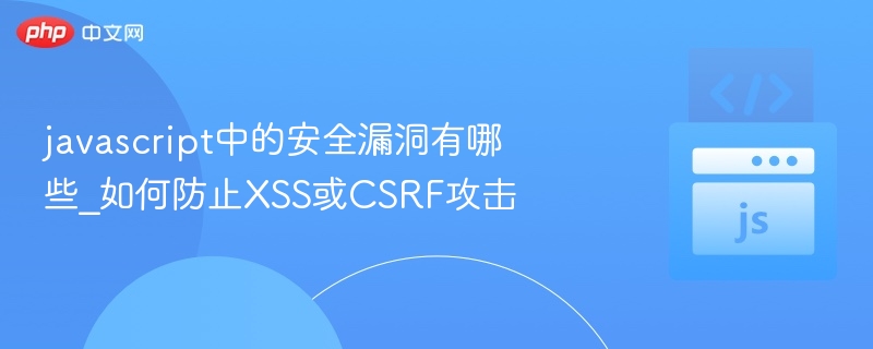 防范XSS和CSRF的实用方法