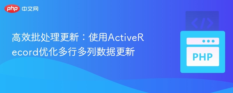ActiveRecord多表高效更新方法