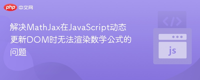 JavaScript更新时MathJax不渲染怎么办