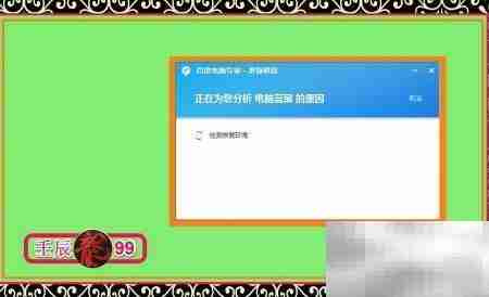 百度电脑专家:蓝屏修复指南