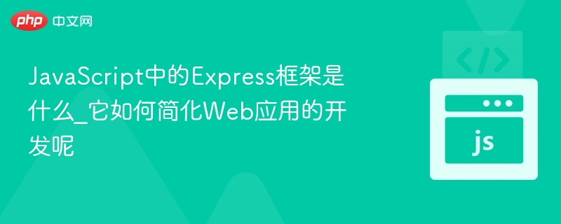 Express框架简介与开发优势