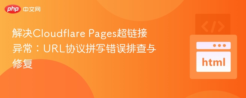 CloudflarePages链接错误排查与修复方法