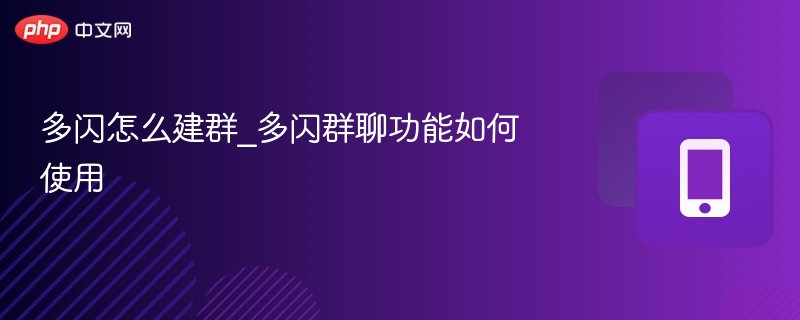 多闪怎么建群？手把手教你建群教程
