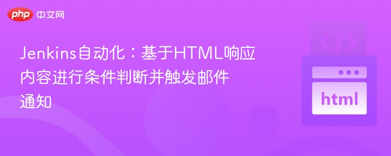Jenkins自动化触发邮件通知方法