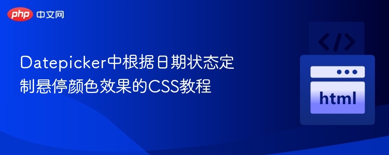 日期选择器悬停颜色设置教程