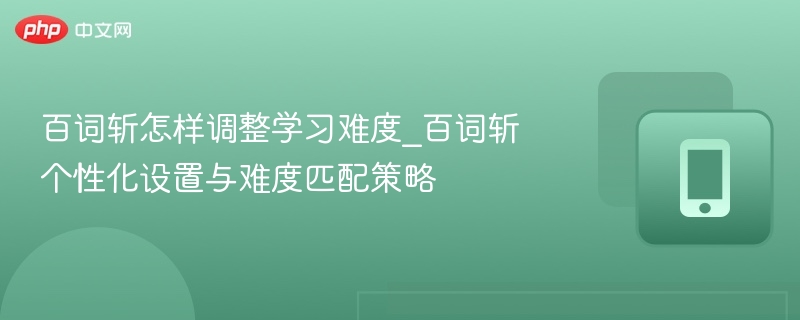 百词斩难度调节技巧分享