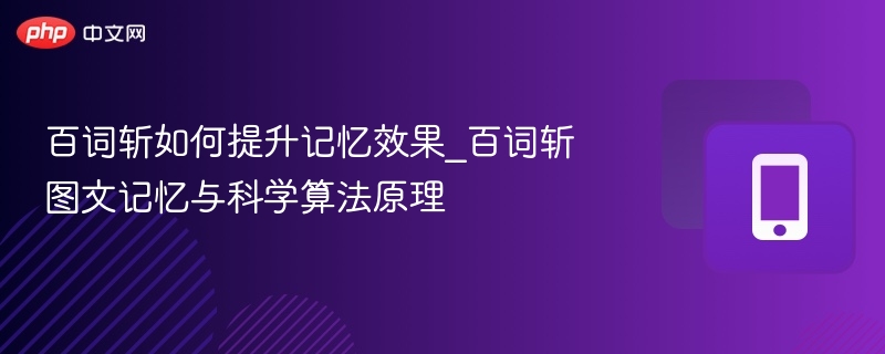 百词斩如何提升记忆效果_百词斩图文记忆与科学算法原理