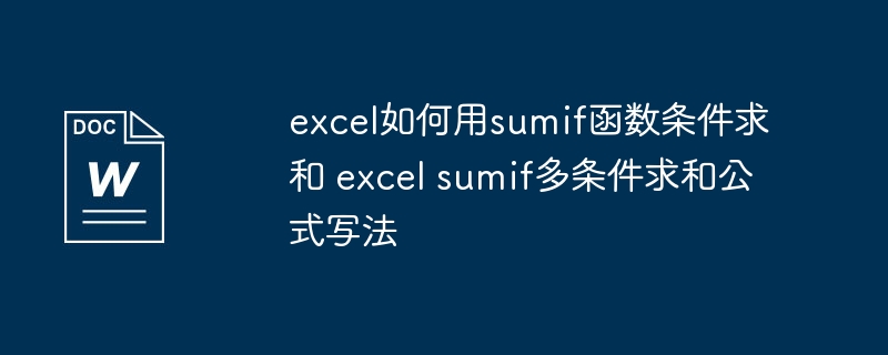Excel多条件求和公式SUMIF详解