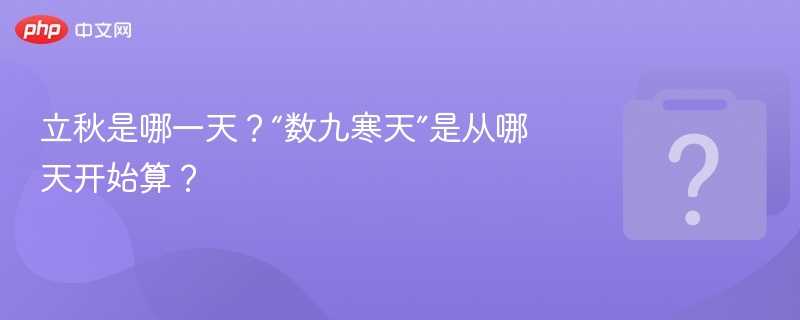 立秋是哪一天?“数九寒天”是从哪天开始算?