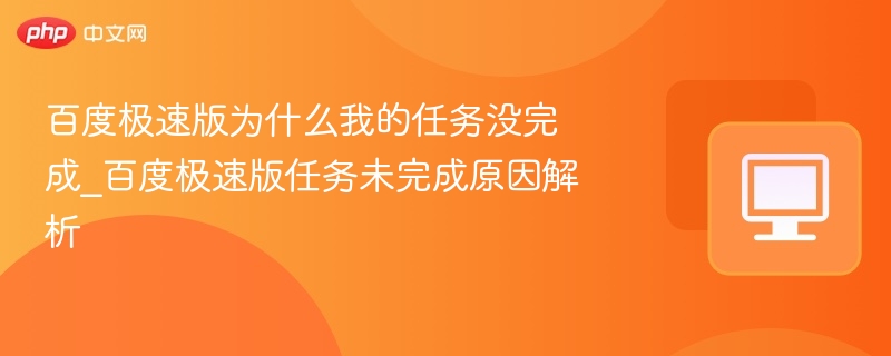 百度极速版任务未完成怎么解决