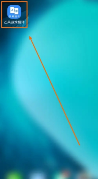 芒果游戏翻译app自动识别段落开启方法