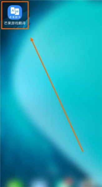 芒果游戏翻译app段落识别怎么开