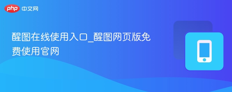 醒图网页版入口及使用方法