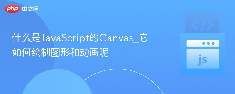JavaScriptCanvas绘图与动画教程