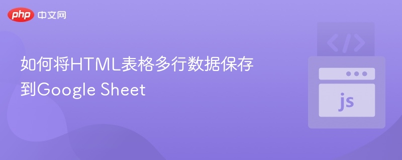 如何将HTML表格多行数据保存到Google Sheet