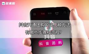 抖音来客如何开通团购功能