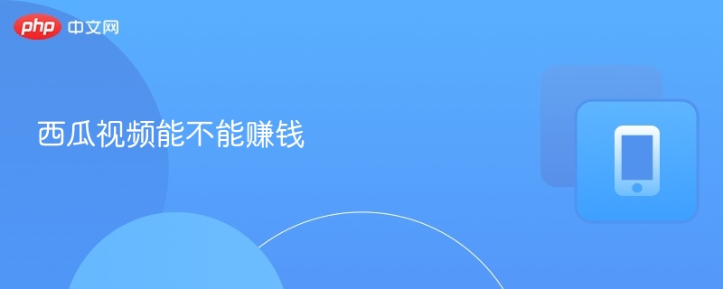 西瓜视频赚钱方法全解析