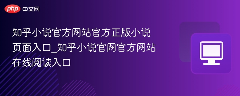 知乎小说官方网站官方正版小说页面入口_知乎小说官网官方网站在线阅读入口