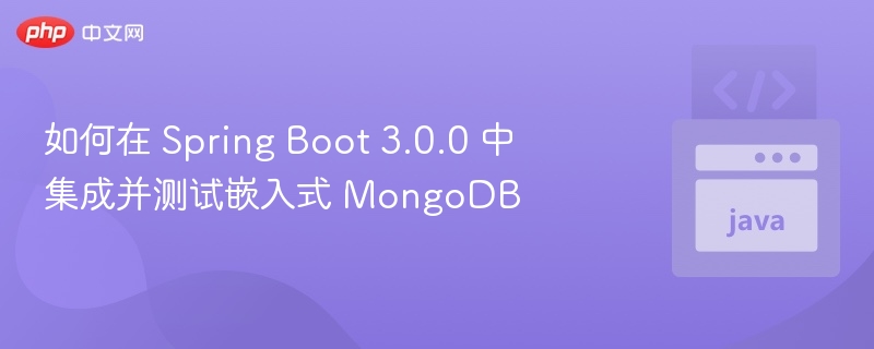 SpringBoot3.0嵌入式MongoDB集成测试方法