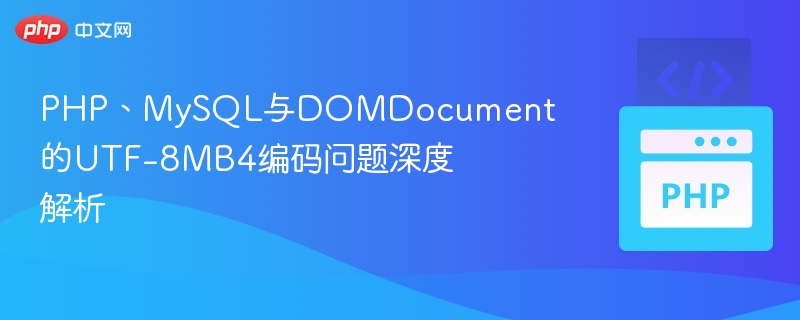 PHPMySQLDOMDocumentUTF8MB4处理指南