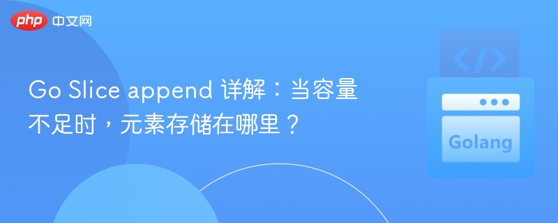 GoSliceappend用法及元素存储位置解析