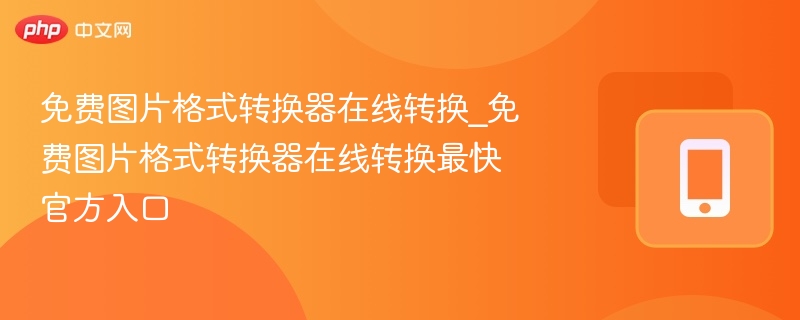 免费图片转换器使用教程详解