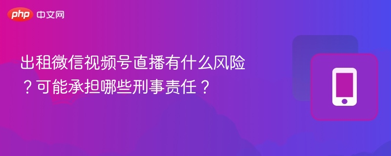 视频号直播出租风险与法律问题分析