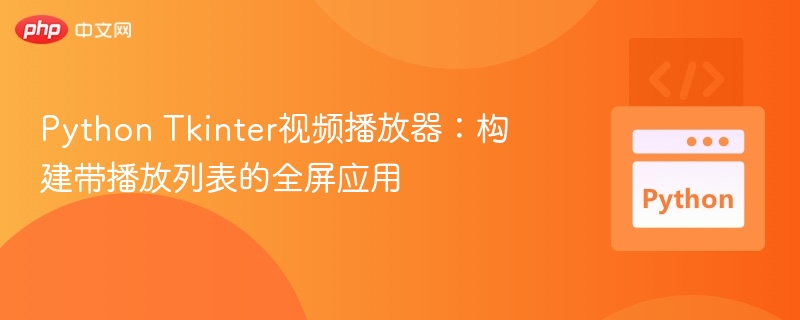 PythonTkinter全屏视频播放器实现方法