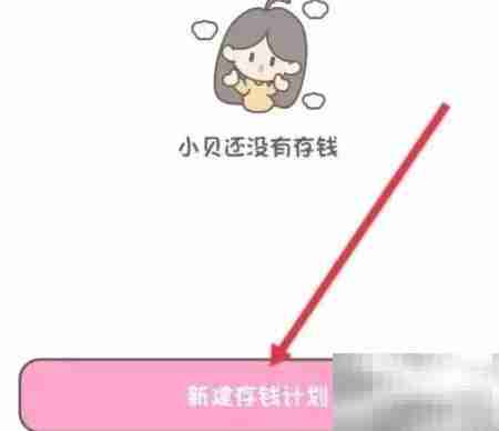 小贝记账:轻松存钱秘诀