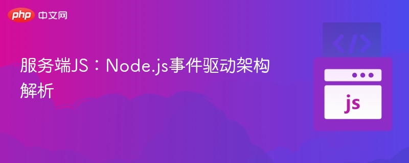 服务端JS：Node.js事件驱动架构解析