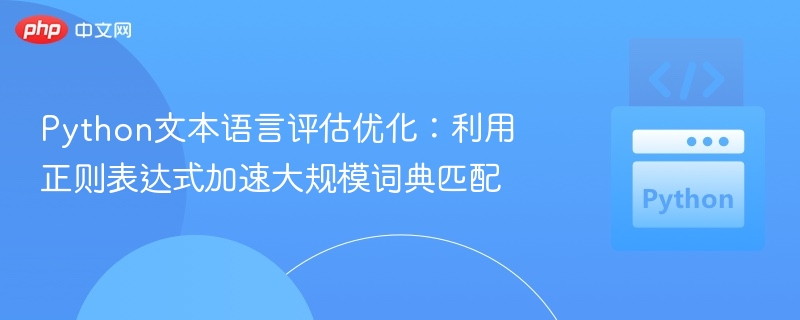 Python文本语言评估优化：利用正则表达式加速大规模词典匹配
