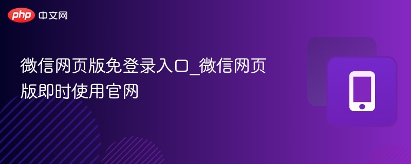 微信网页版免登录入口_微信网页版即时使用官网