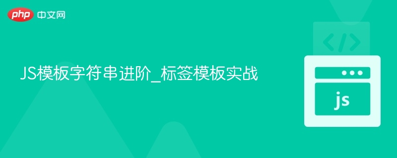 JS标签模板进阶教程与实战