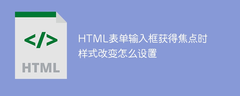 输入框聚焦样式设置方法